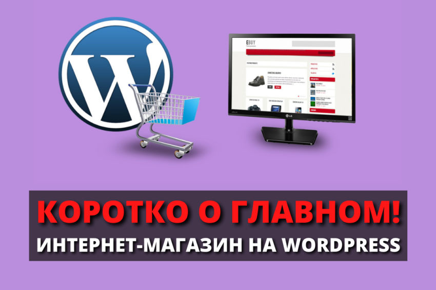 интернет магазин на WordPress